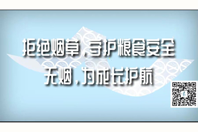 大鸡巴射精骚逼高清视频免费拒绝烟草，守护粮食安全